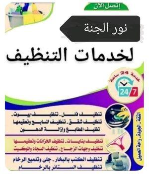 Noor Al Janah Cleaning and Sterilization Company